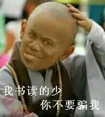我读书少，你不要骗我