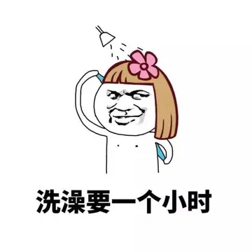 洗澡要一个小时