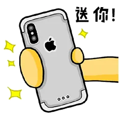 送你！（iPhone手机）