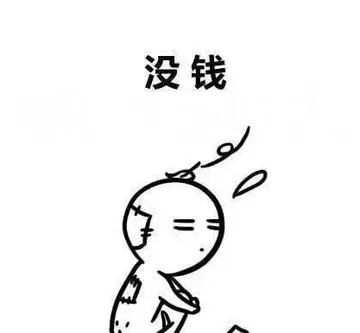 没钱