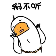 鹅不听