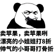 卖苹果.卖苹果咧.漂亮的小姐姐打8折.帅气的小哥哥打骨折