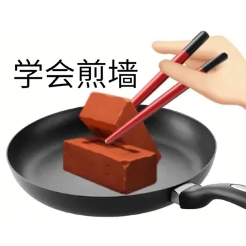 学会煎墙(学会坚强)