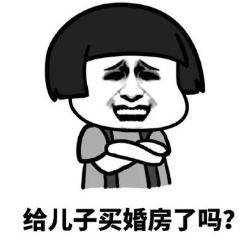 给儿子买婚房了吗？