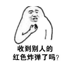 收到别人的红色炸弹了吗？