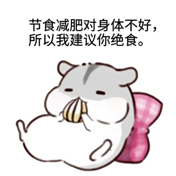 无时无刻不在减肥但却永远没有成功过得人生
