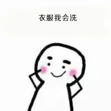 衣服我会洗