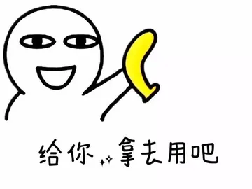 给你，拿去用吧（香蕉）