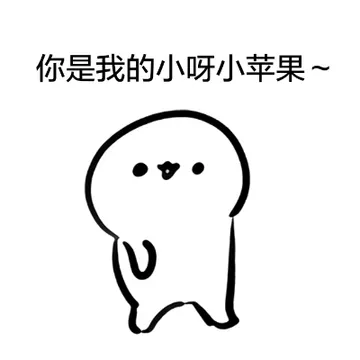 你是我的小呀小苹果~