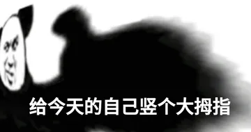 给今天的自己树个大拇指