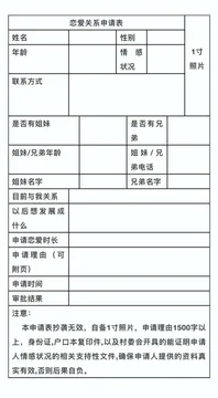 恋爱关系申请表