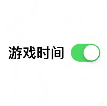 游戏时间