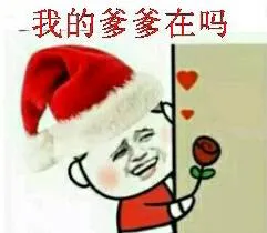我的爸爸在吗?