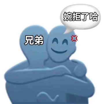 婉拒了哈兄弟
