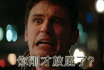 你刚才放屁了？
