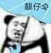 靓仔伞