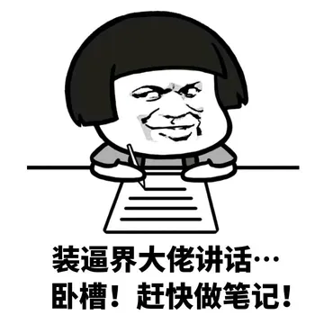 装逼界大佬讲话卧槽!赶快做笔记!