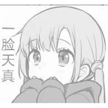 一脸天真