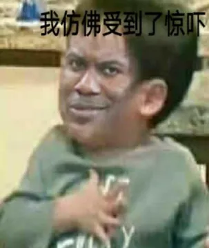 我仿佛受到了惊吓