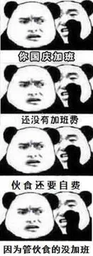 国庆节00028-你国庆加班还没有加班费伙食还要自费因为管伙食的不加班