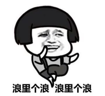 浪里个浪，浪里个浪！（蘑菇头）