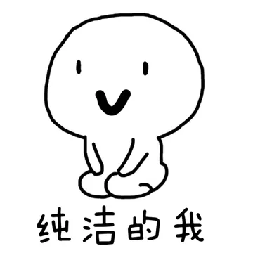 纯洁的我