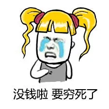 没钱啦.要穷死了