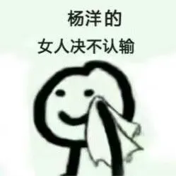 杨洋的女人绝不认输