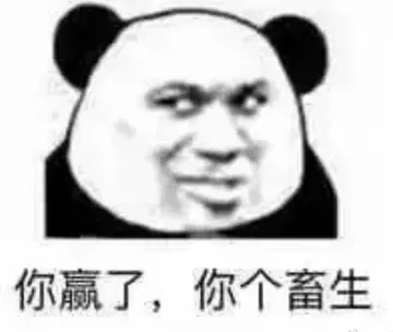 你赢了.你个畜生