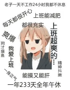 上班超爽的