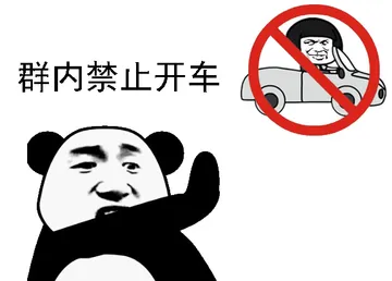 群内禁止开车表情包