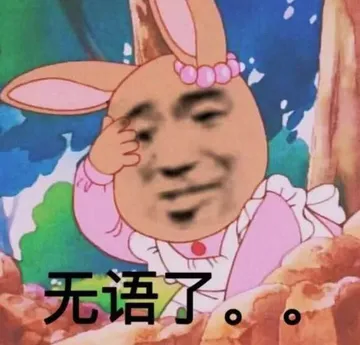 无语了。