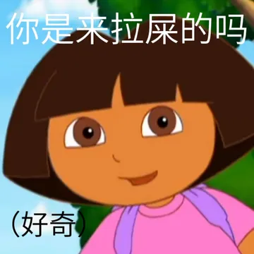 你是来拉屎的吗(好奇