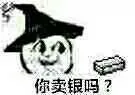 你卖银吗