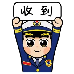 收到