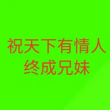 祝天下有情人终成兄妹