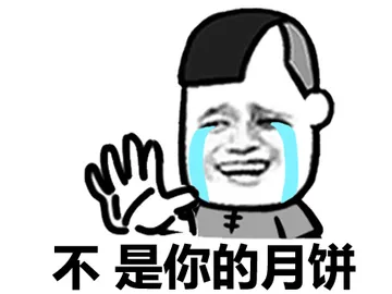不，是你的月饼