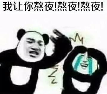 我让你熬夜!熬夜!熬夜!