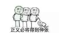 正义必将得到伸张