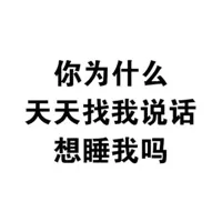 你为什么天天找我说话想睡我吗
