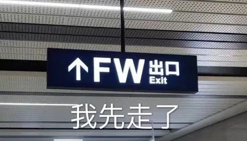 个FW出口Exit我先走了