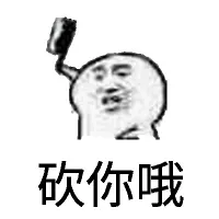 砍你哦