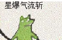 星爆气流斩