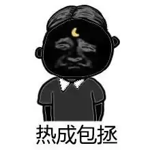 热成包拯