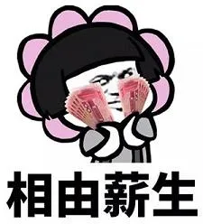 涨工资微信表情包-带薪字成语表情包下载-乐游网手机下载站