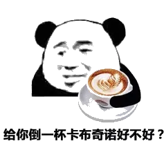给你倒一杯卡布奇诺好不好