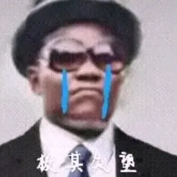 极其失望