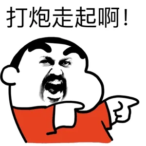 打炮走起啊！
