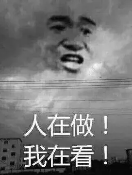 人在做天在看