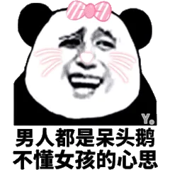 男人都是呆头鹅，不懂女孩的心思